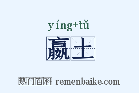 嬴土是什么意思的图片